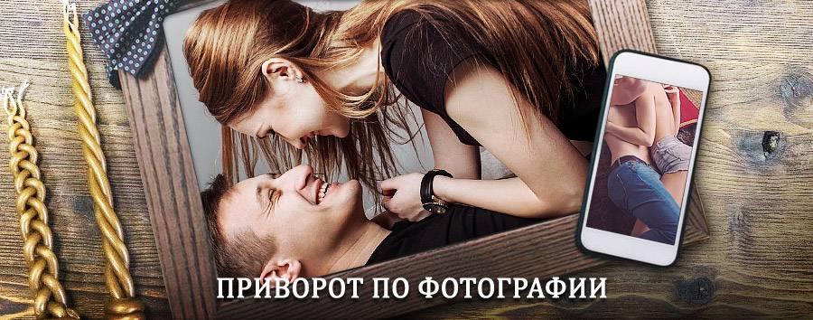 Сильный приворот по фотографии | Верхнеколымск