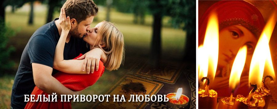 Приворот в домашних условиях на мужчину в Верхнеколымске