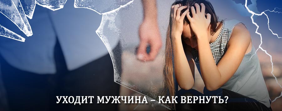 Как вернуть мужа в семью – действенный способ от гадалки в Верхнеколымске