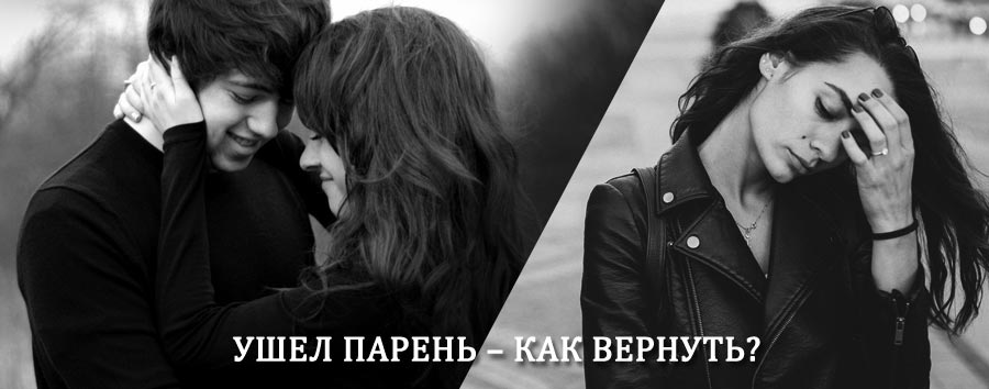 Как вернуть парня после расставания – действенный приворот от гадалки в Верхнеколымске